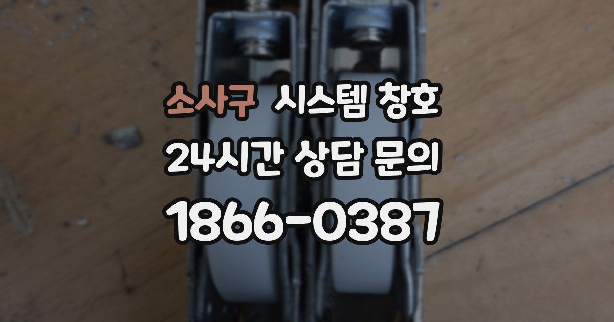 소사구 시스템 창호