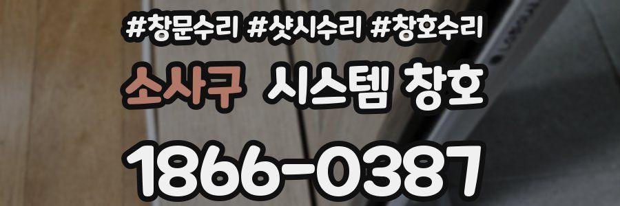 소사구 시스템 창호