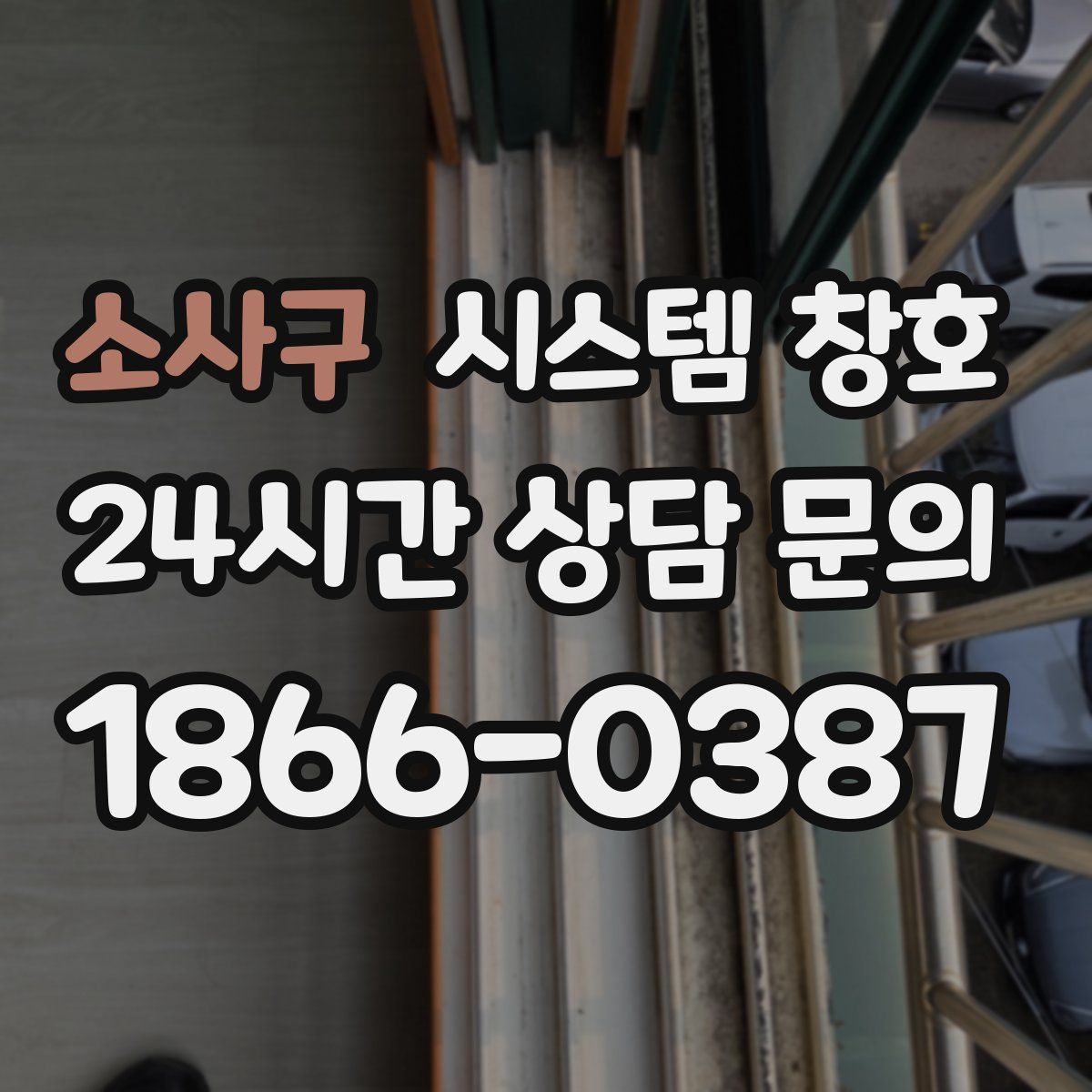 소사구 시스템 창호