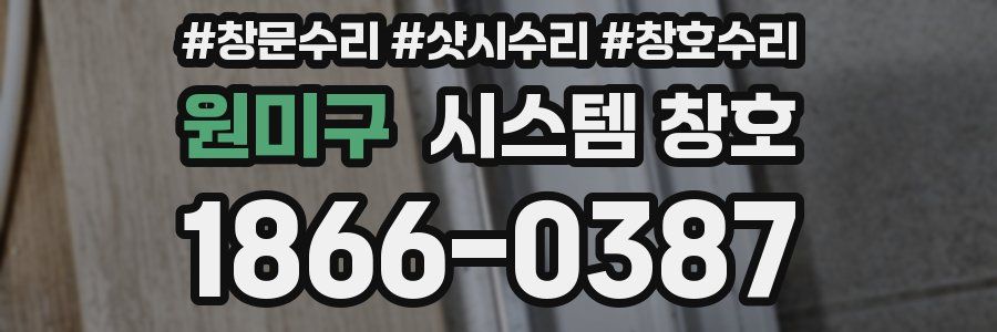 원미구 시스템 창호