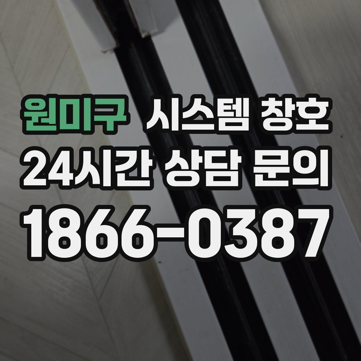 원미구 시스템 창호