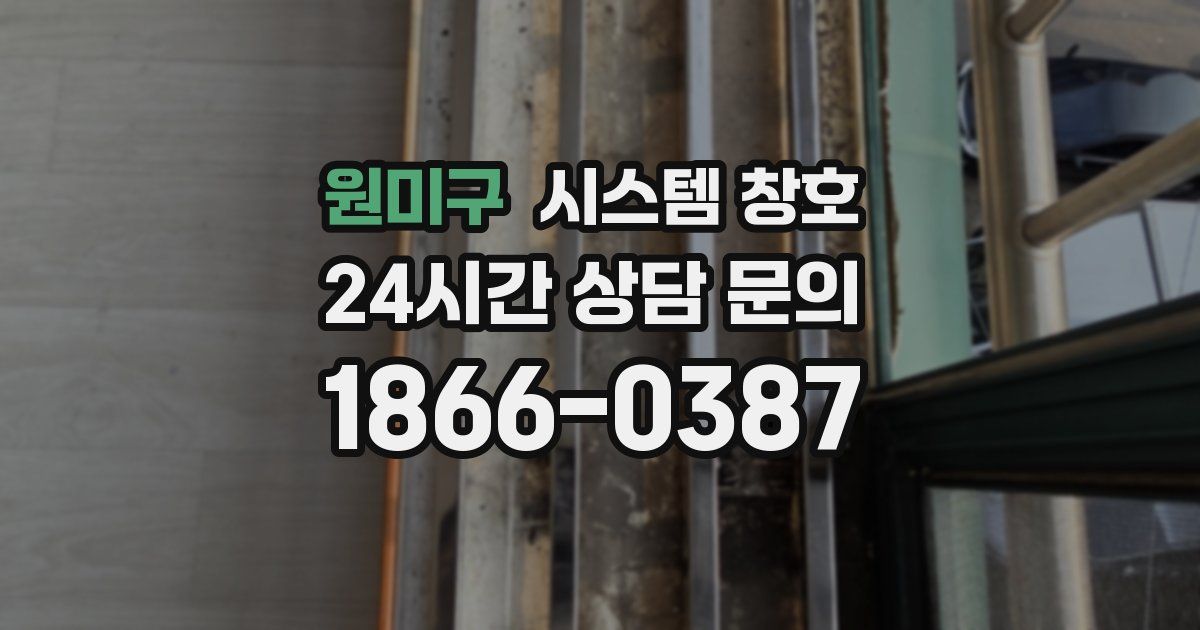 원미구 시스템 창호