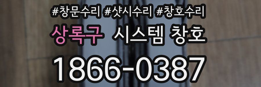 상록구 시스템 창호