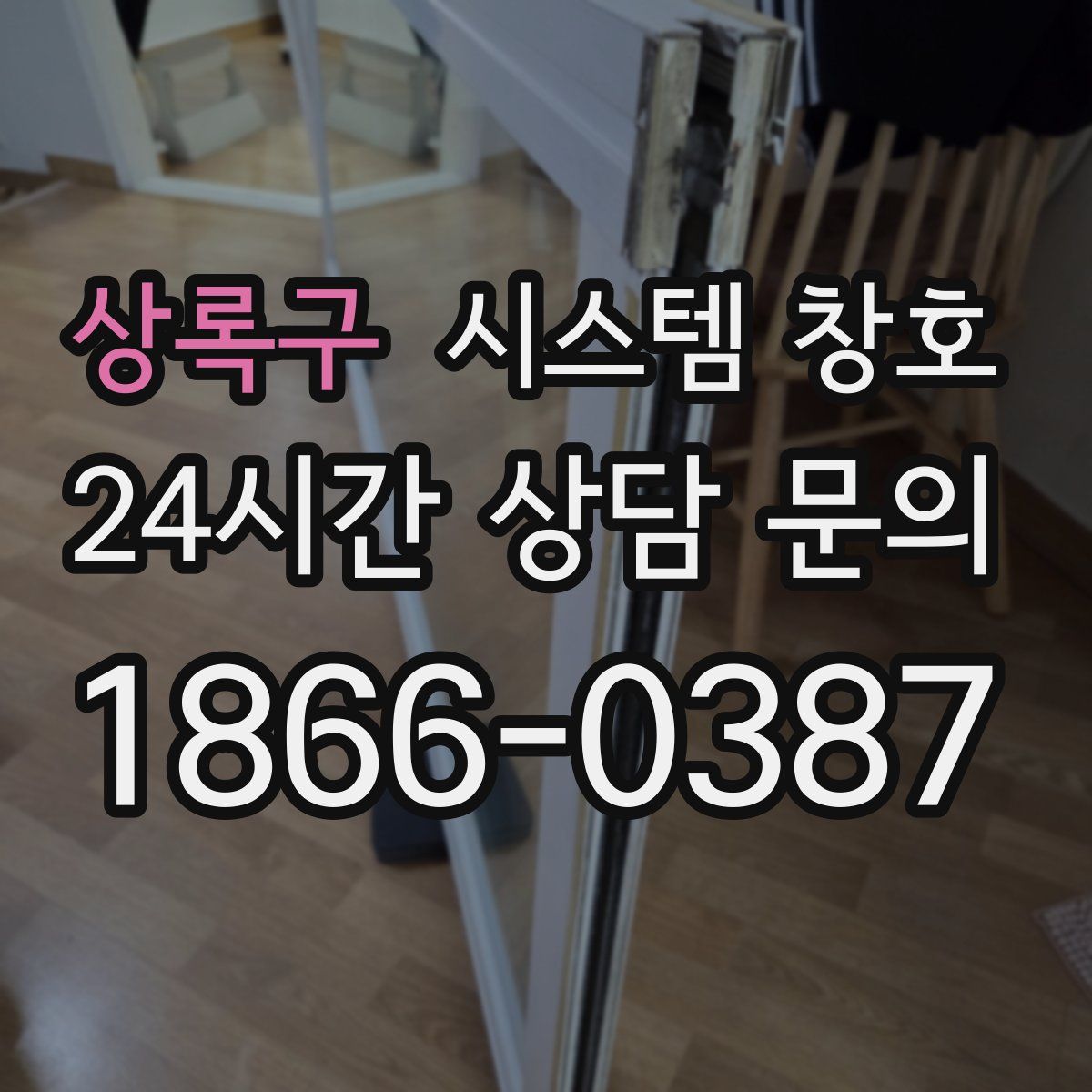 상록구 시스템 창호