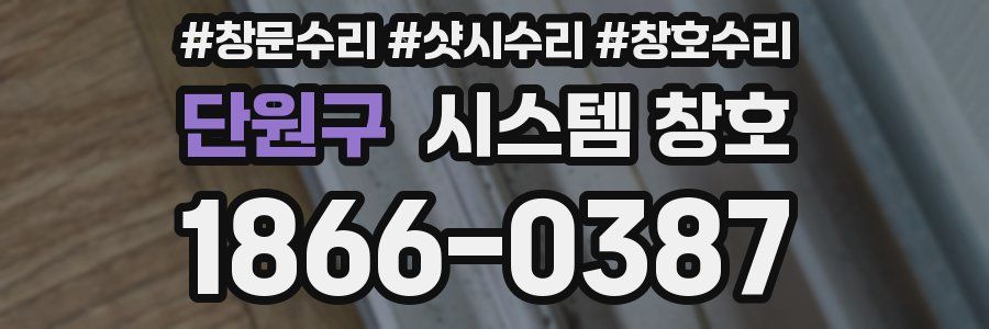 단원구 시스템 창호