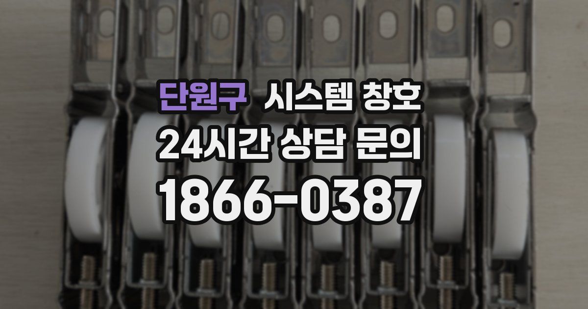 단원구 시스템 창호