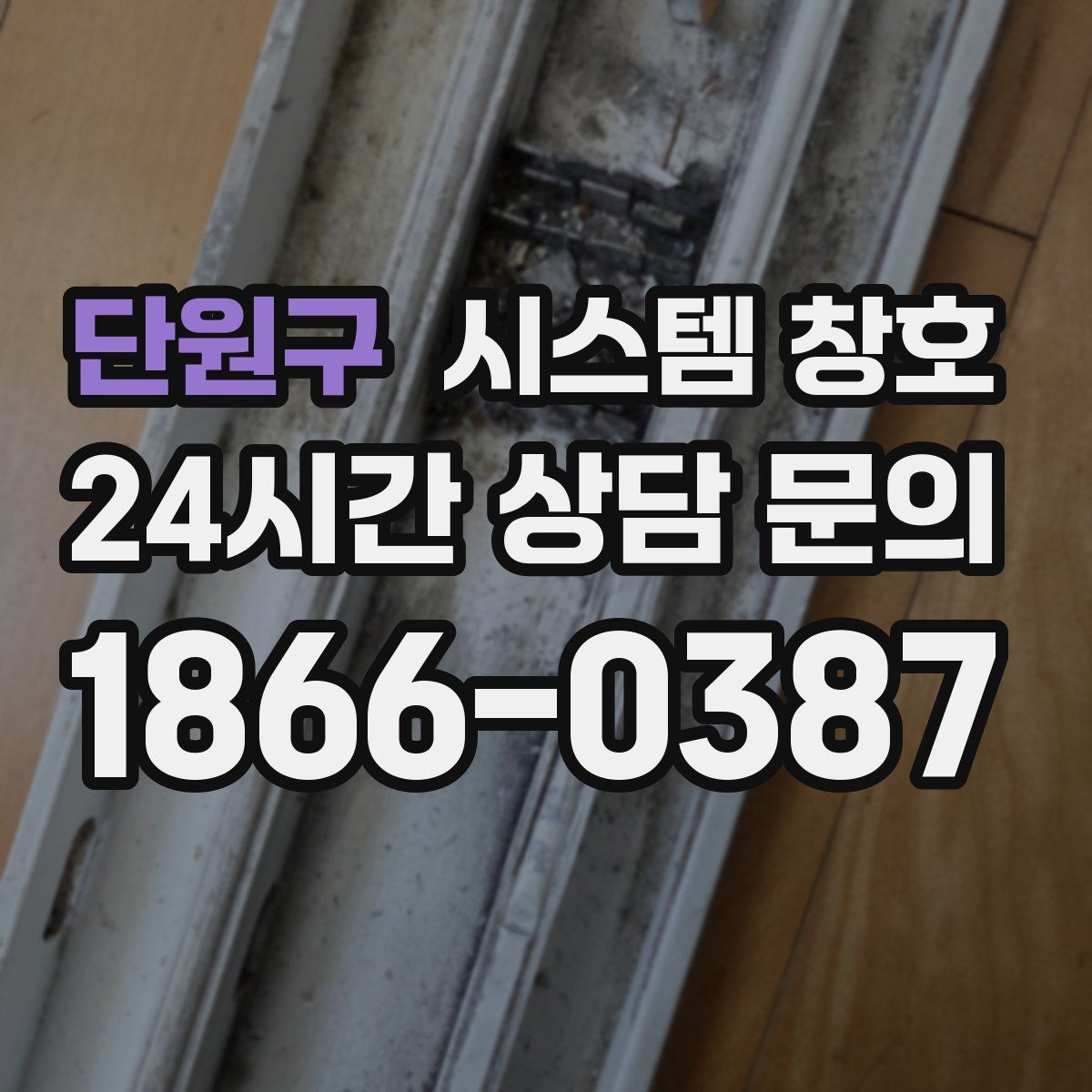 단원구 시스템 창호
