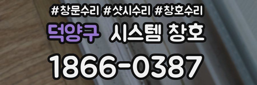 덕양구 시스템 창호