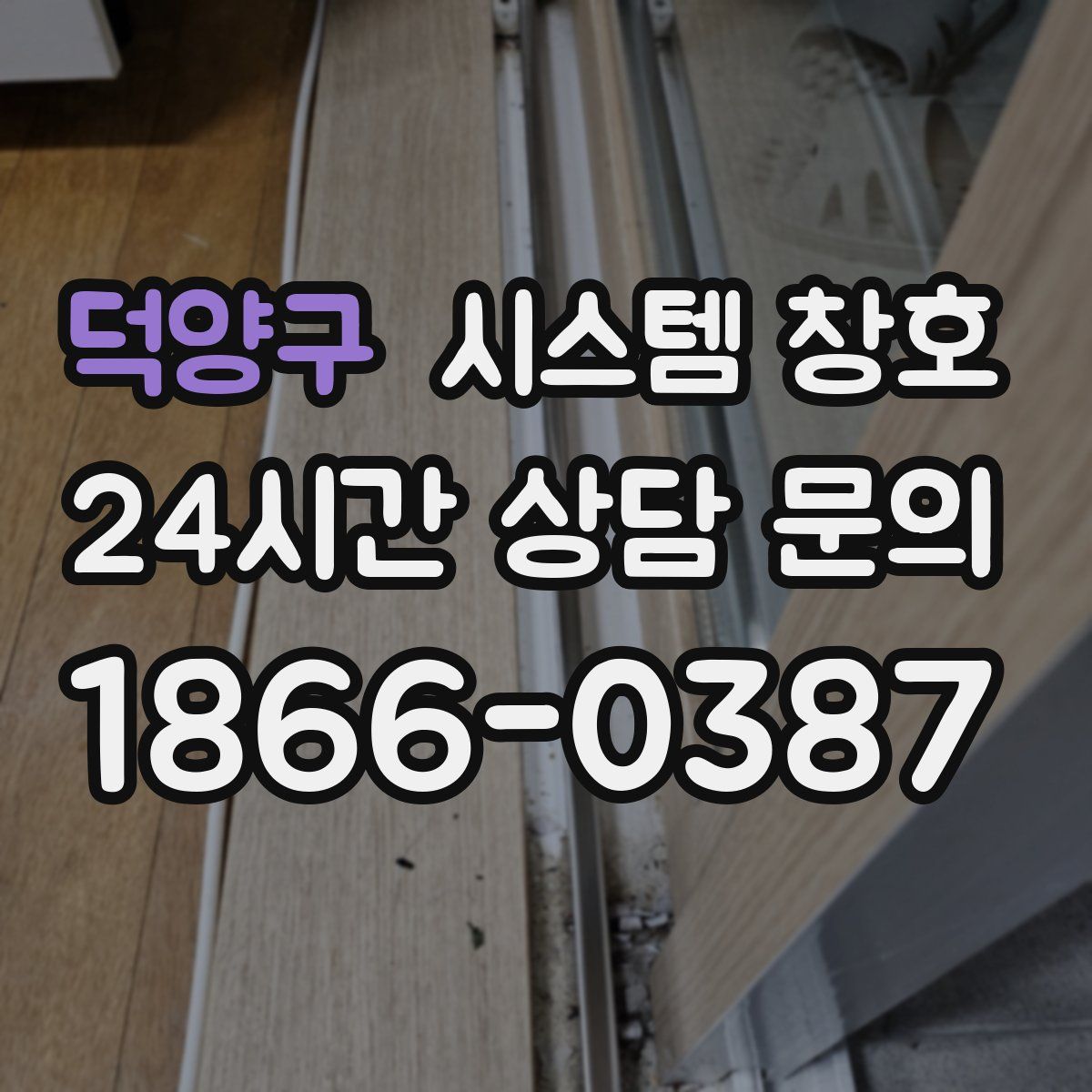 덕양구 시스템 창호