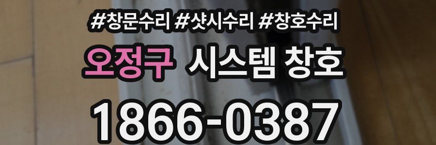 오정구 시스템 창호