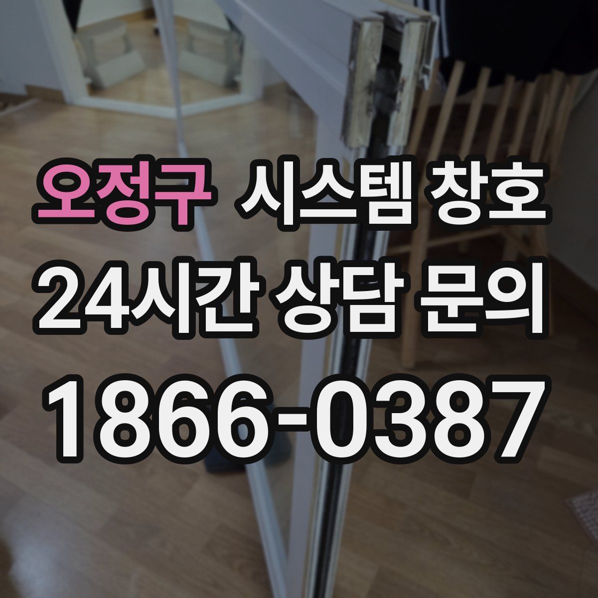 오정구 시스템 창호