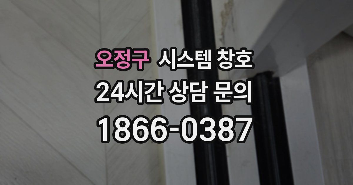 오정구 시스템 창호