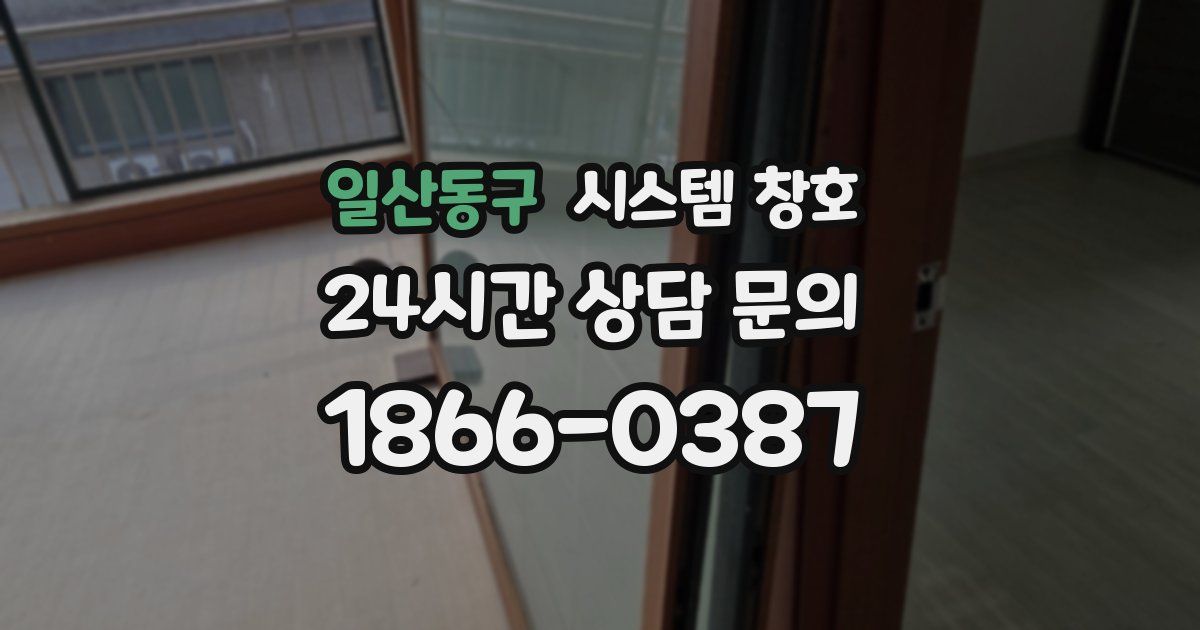 일산동구 시스템 창호