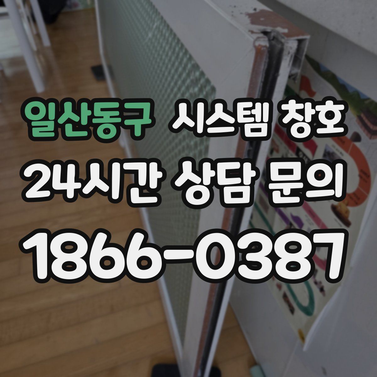 일산동구 시스템 창호