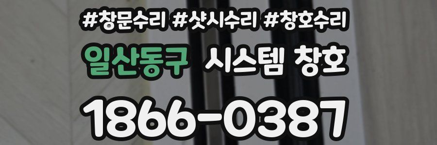 일산동구 시스템 창호