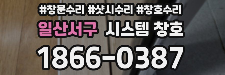 일산서구 시스템 창호