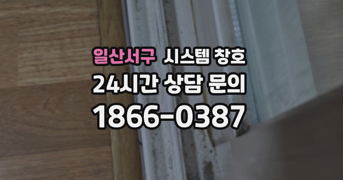 일산서구 시스템 창호