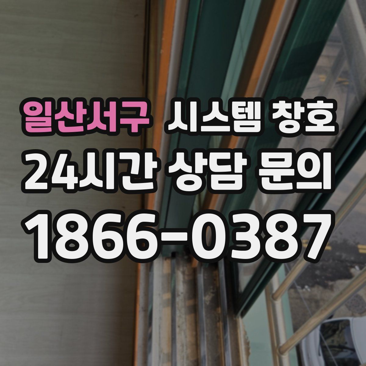 일산서구 시스템 창호
