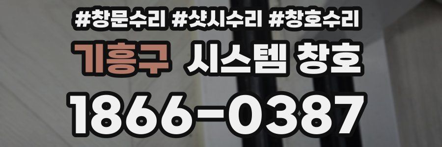 기흥구 시스템 창호