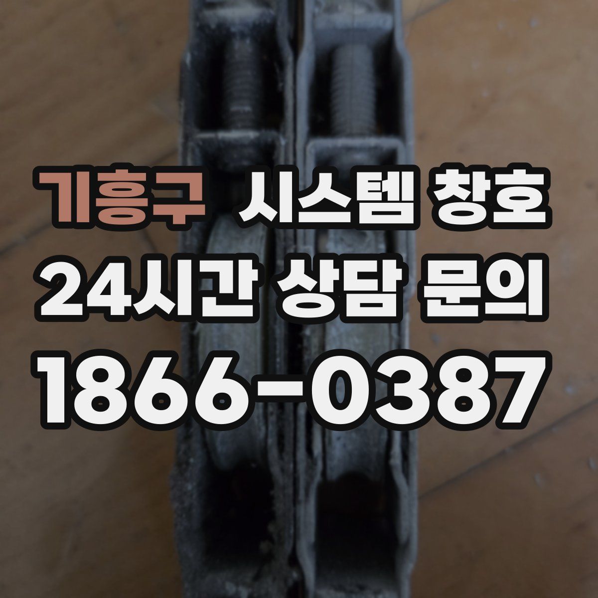 기흥구 시스템 창호