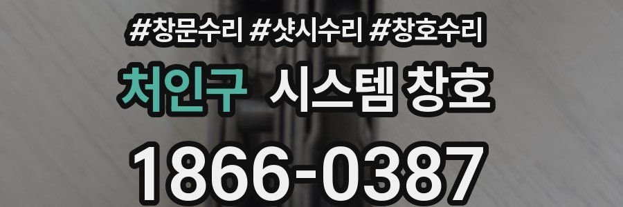 처인구 시스템 창호