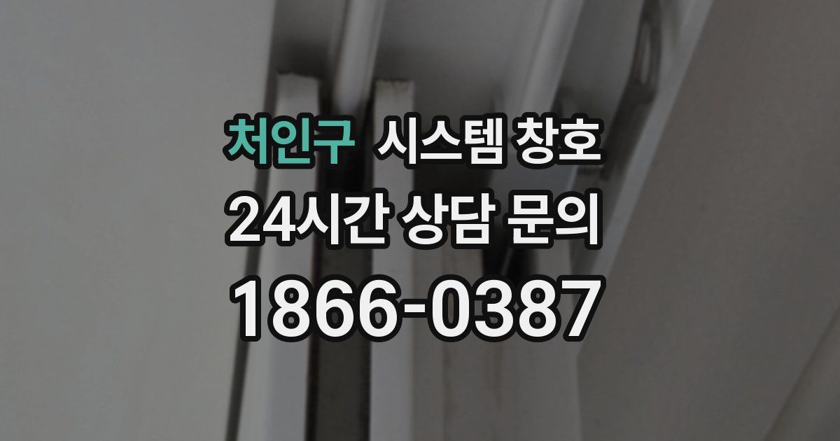 처인구 시스템 창호
