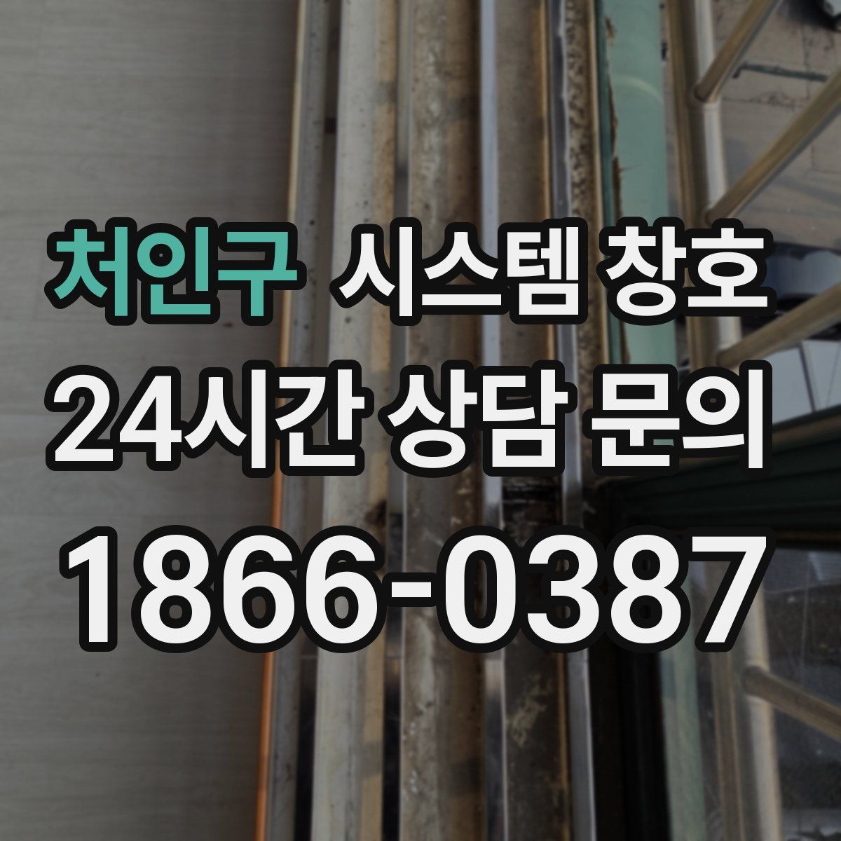 처인구 시스템 창호