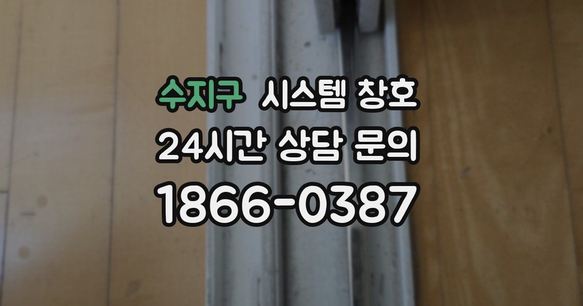 수지구 시스템 창호