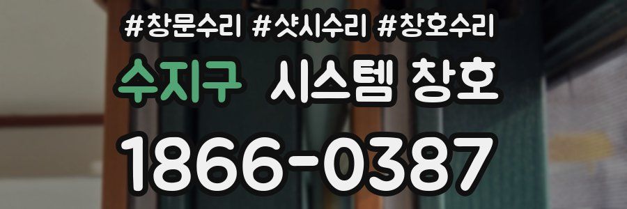 수지구 시스템 창호