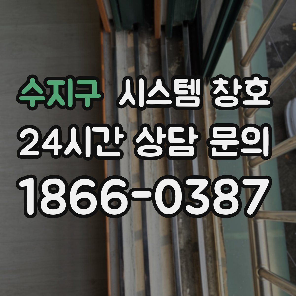 수지구 시스템 창호