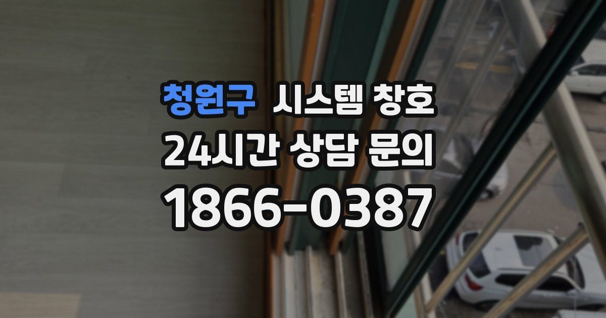 청원구 시스템 창호