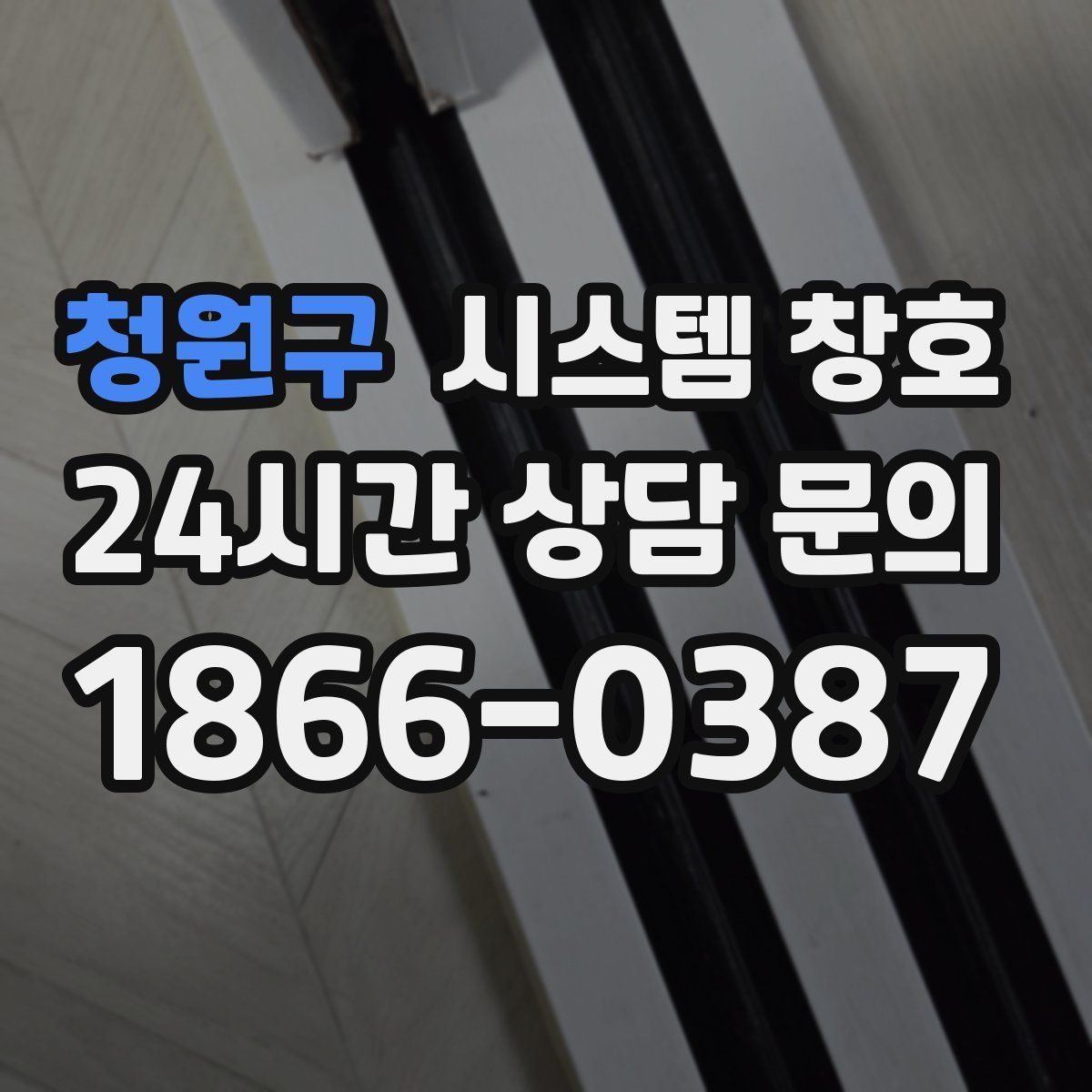 청원구 시스템 창호