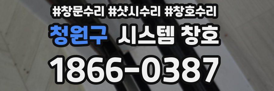 청원구 시스템 창호