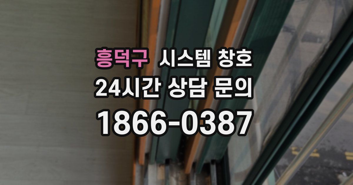 흥덕구 시스템 창호