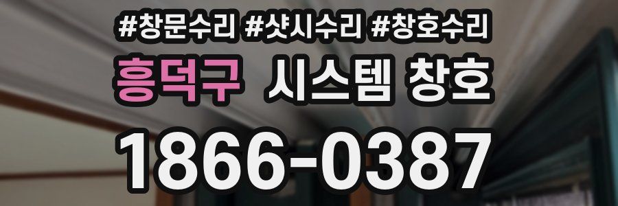 흥덕구 시스템 창호