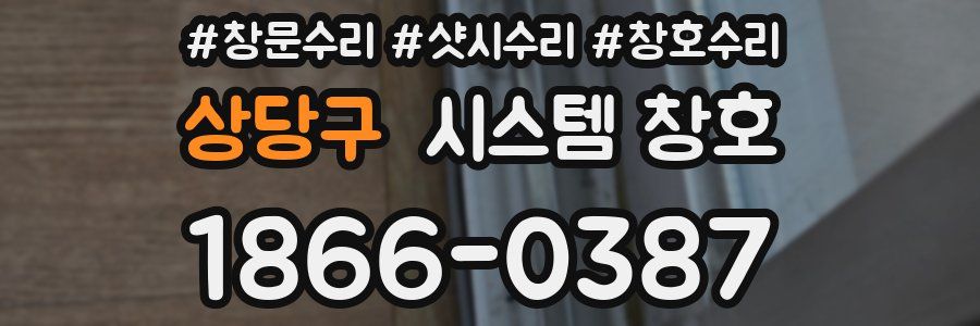 상당구 시스템 창호