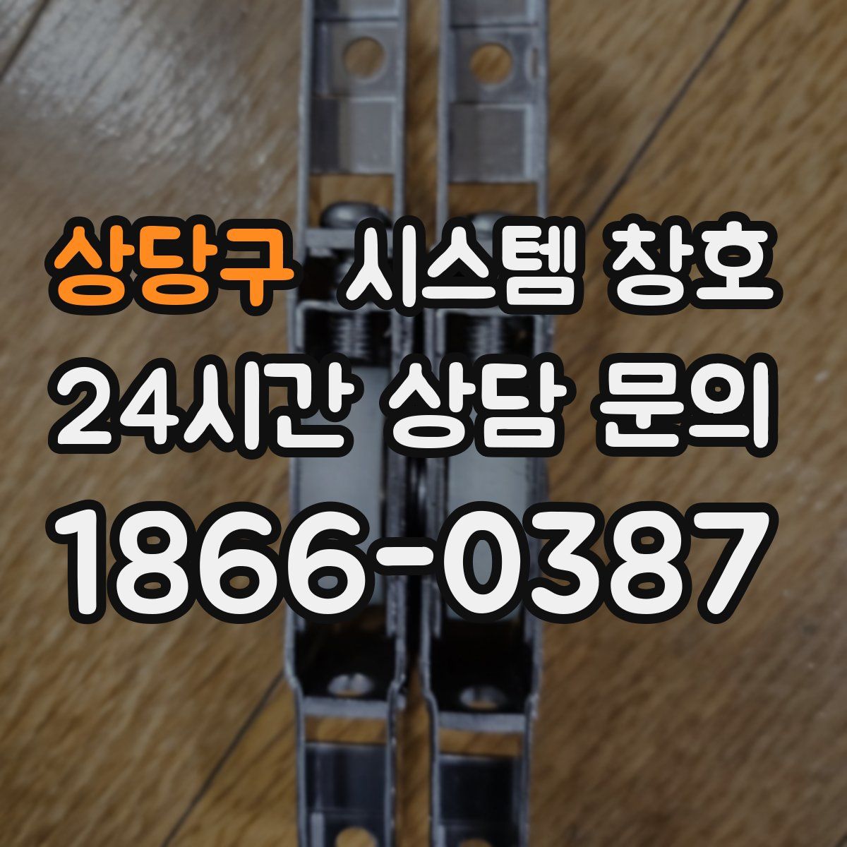 상당구 시스템 창호