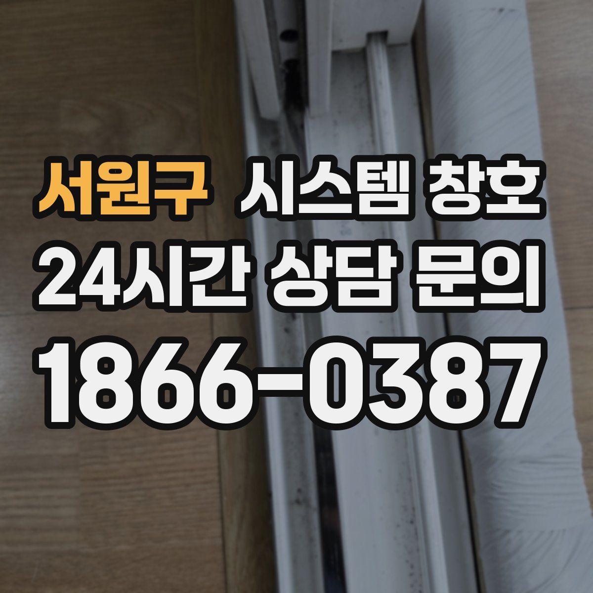서원구 시스템 창호