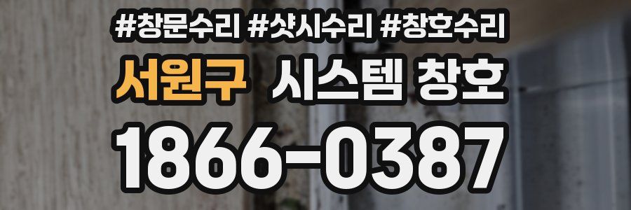 서원구 시스템 창호