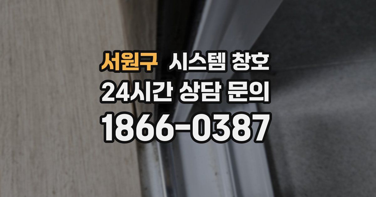 서원구 시스템 창호