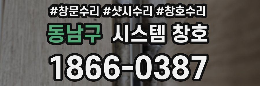 동남구 시스템 창호