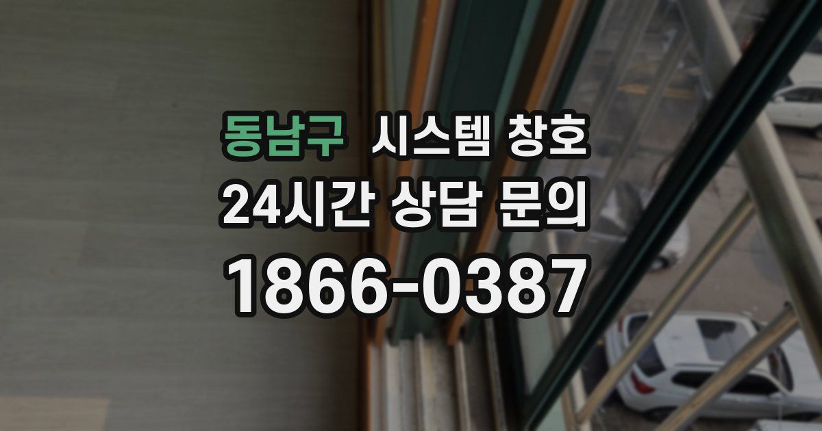동남구 시스템 창호