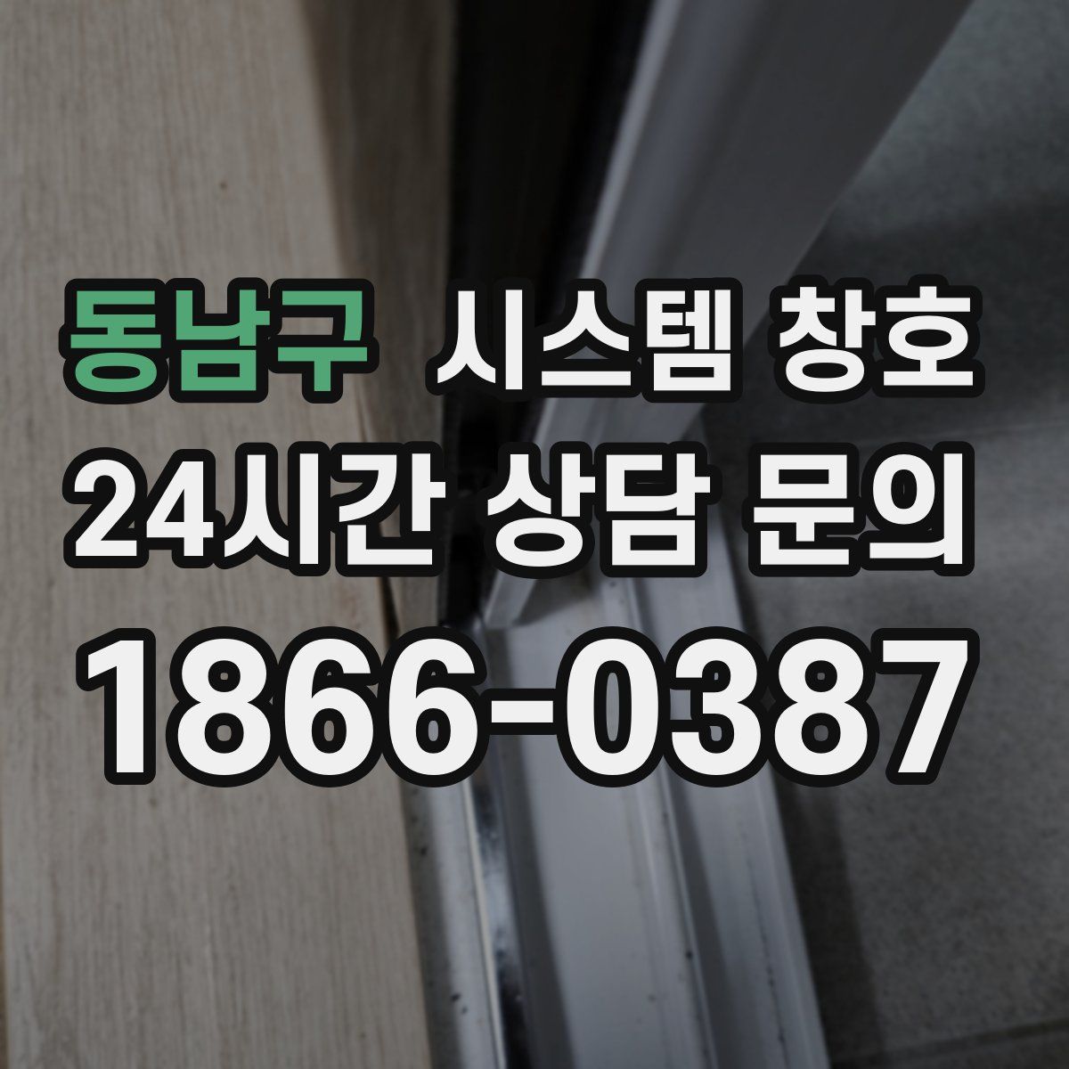 동남구 시스템 창호