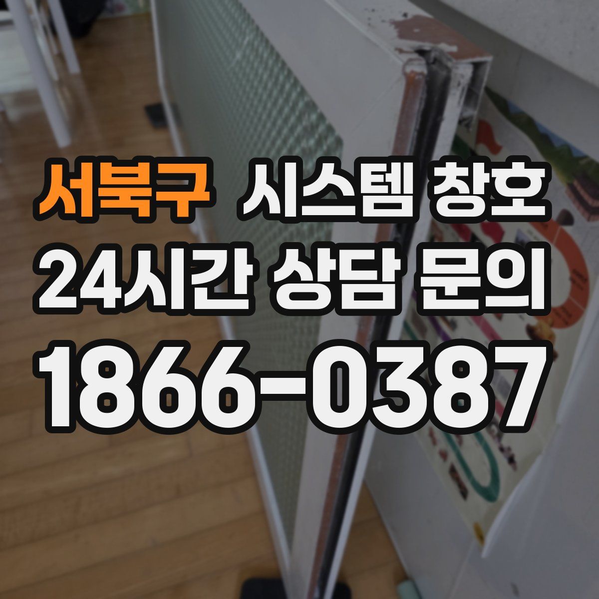 서북구 시스템 창호