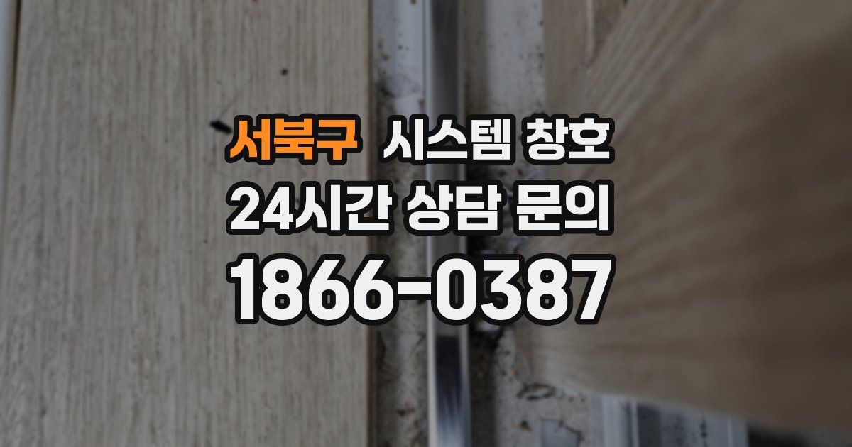 서북구 시스템 창호