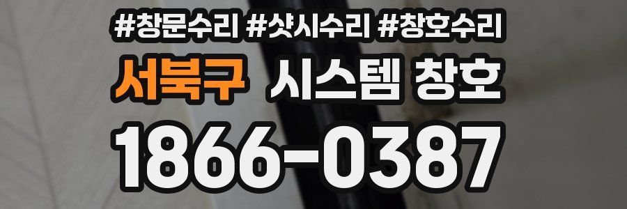 서북구 시스템 창호