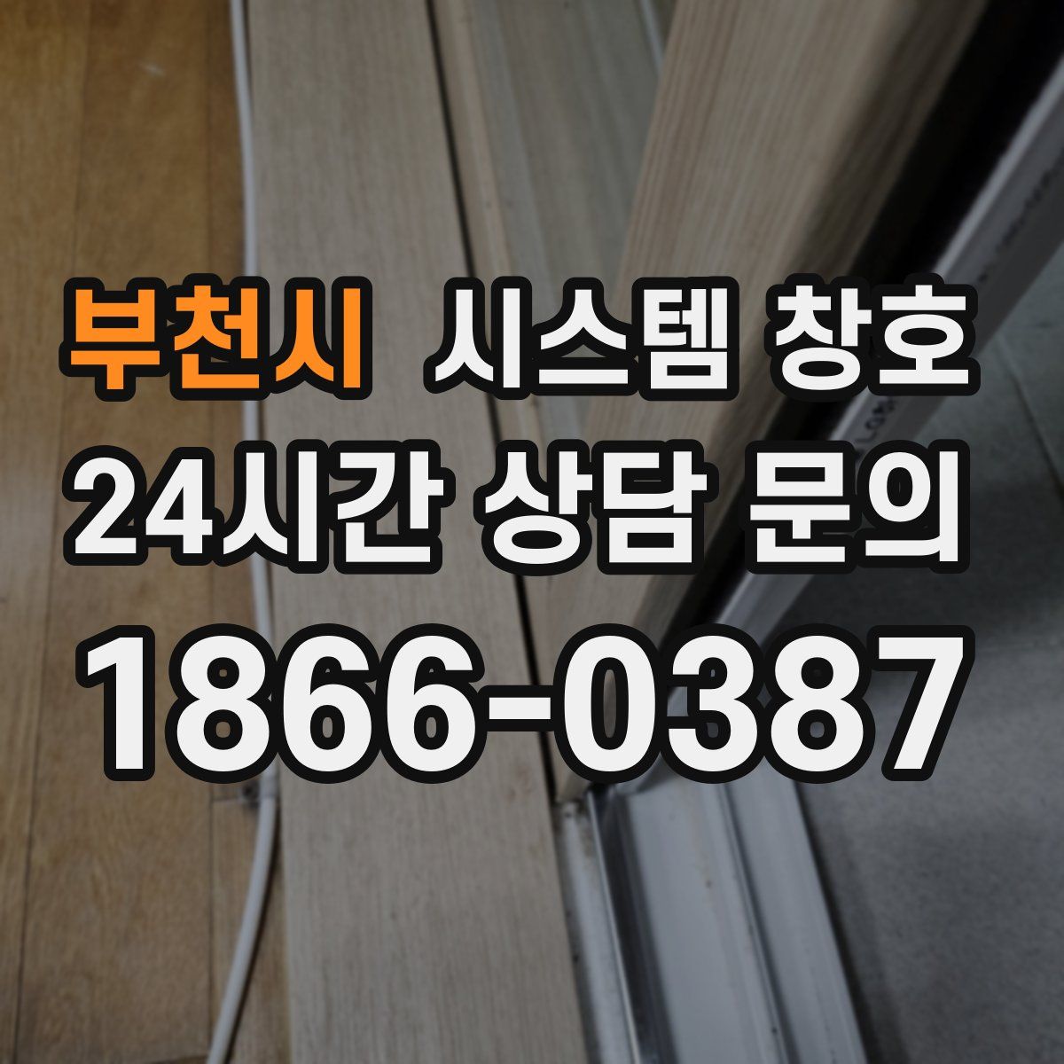 부천시 시스템 창호