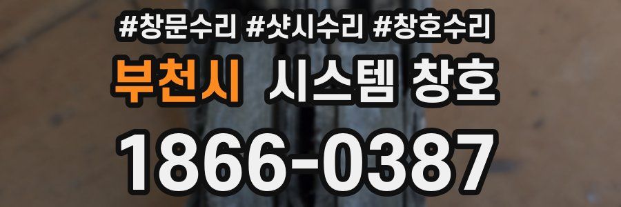 부천시 시스템 창호