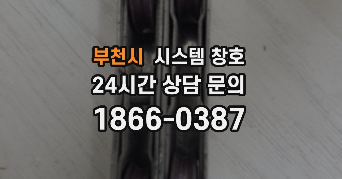 부천시 시스템 창호