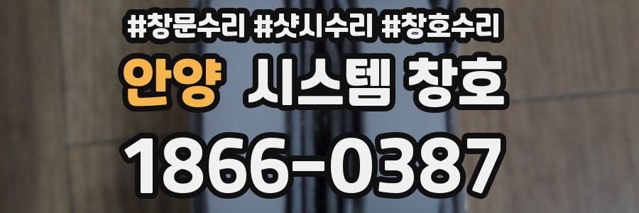 안양 시스템 창호